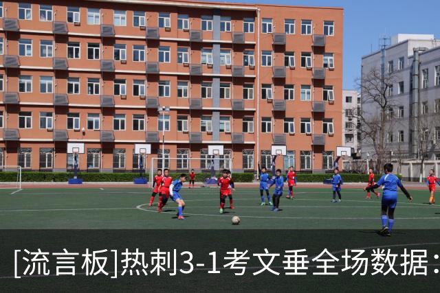 [流言板]热刺3-1考文垂全场数据：射门16-12，绝对机会0-1